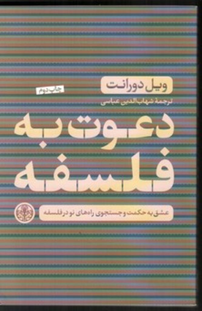 تصویر  دعوت به فلسفه - عشق به حکمت و جستجوی راه های نو در فلسفه (رقعی-شمیز)